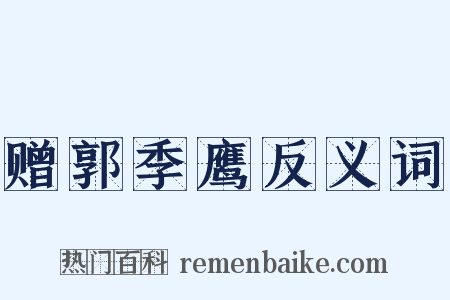 赠郭季鹰反义词是什么意思的图片